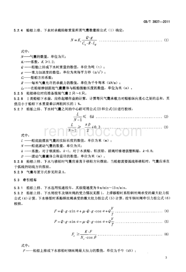 CBT 3837-2011 船舶用气囊上排、下水工艺要求